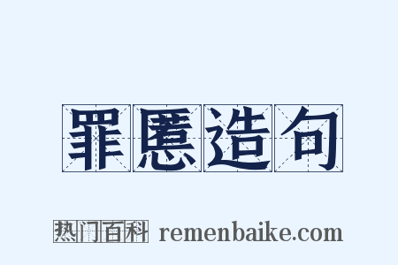 罪慝造句是什么意思的图片